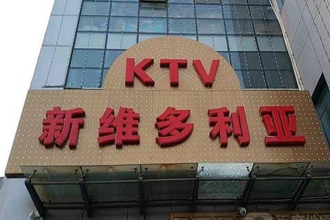 义乌维多利亚KTV消费价格